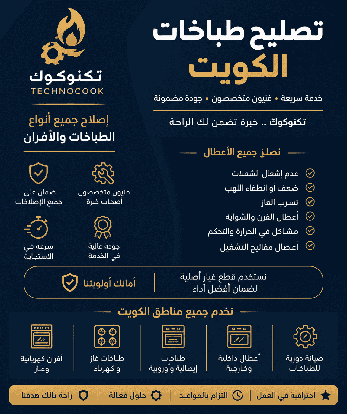 فريق الدعم الفني والرد على الأسئلة الشائعة حول تصليح الطباخات والأفران في الكويت - شركة تكنوكوك